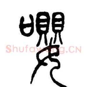 嚶