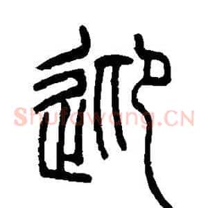 迎