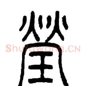 瑩
