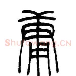 庸
