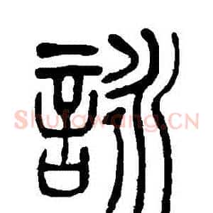 詠