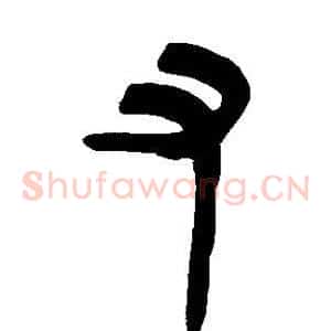 又