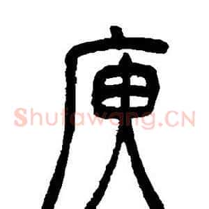 庾
