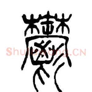 鬱