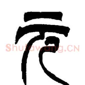 元