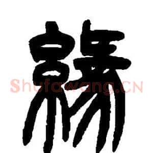 缘