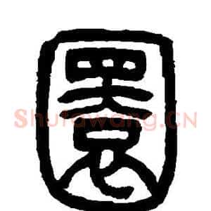 圜