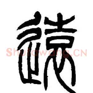 遠