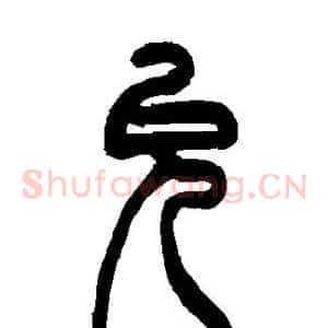 允