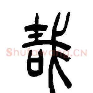 哉