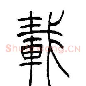載