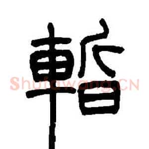 暫