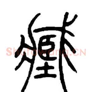 臧
