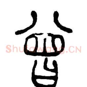 曾