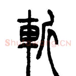 斬