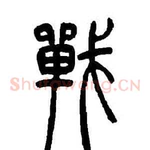 戰