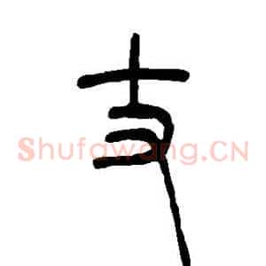 丈