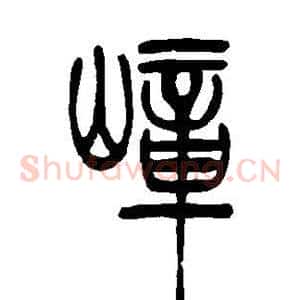嶂
