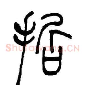 哲