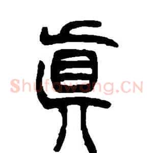 真