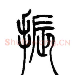 振