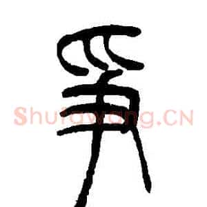 爭