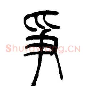 争
