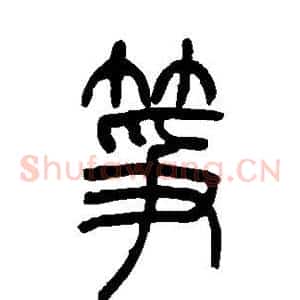 筝