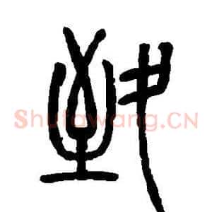 致