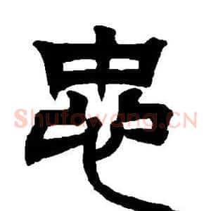 忠