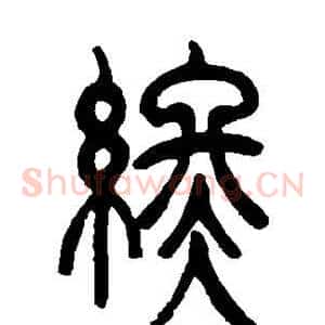终