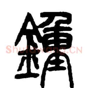 钟