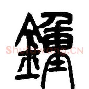 鐘