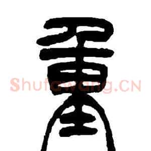 重