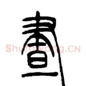 晝