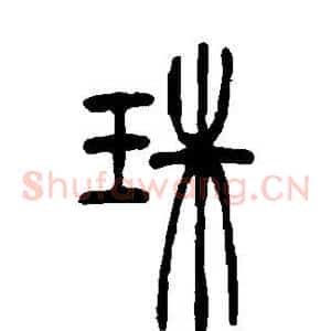 珠