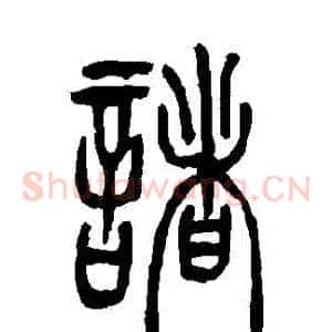 諸