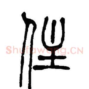 住