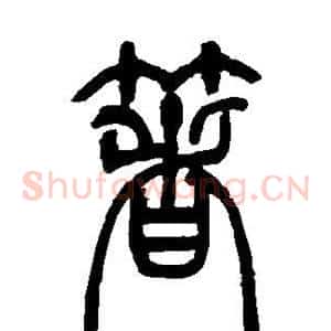 箸