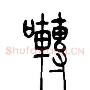 啭