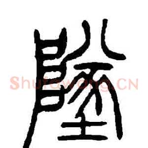 墜