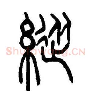 縱