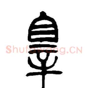 罪