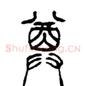 尊