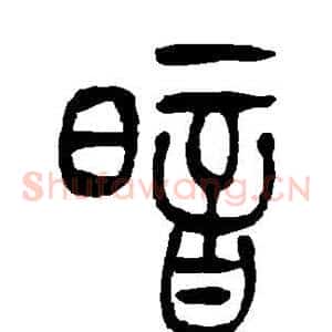 暗