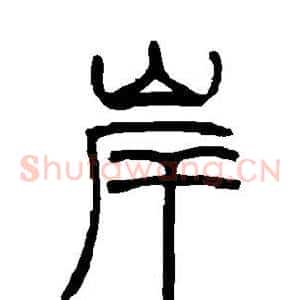 岸