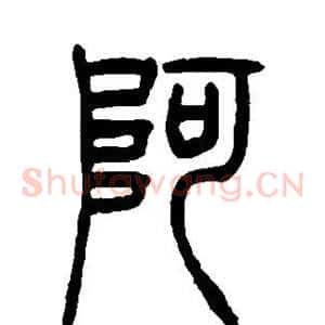 阿