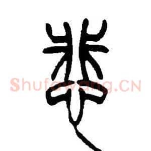 悲
