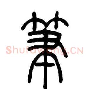 笔