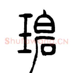 碧